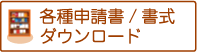 各種申請書/書式　ダウンロード