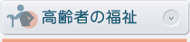 高齢者の福祉