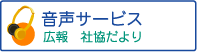 音声サービス　広報 社協だより