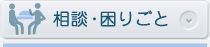 相談・困りごと