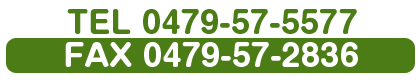 tel:0479-57-5577　FAX:0479-57-2836