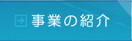 事業の紹介