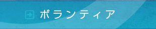 ボランティアセンター